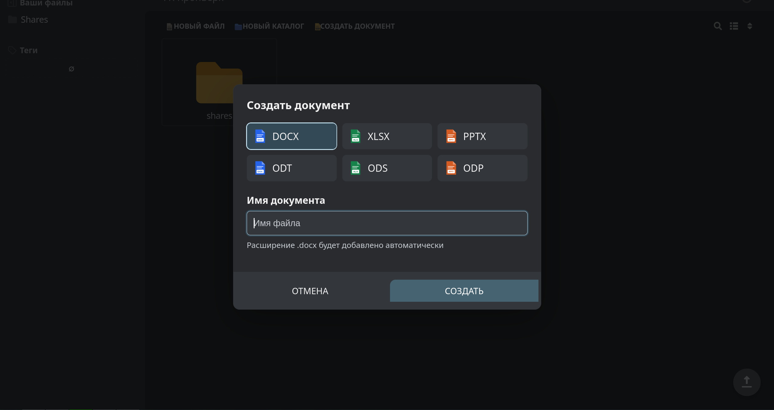 Создание нового офисного документа через Filestash и Collabora Online